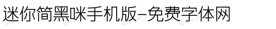 迷你简黑咪手机版字体转换