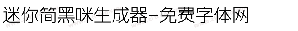 迷你简黑咪生成器字体转换