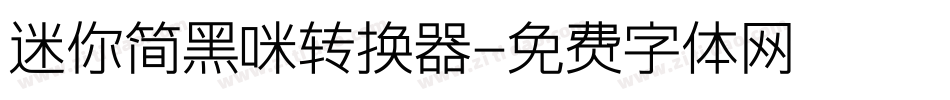 迷你简黑咪转换器字体转换
