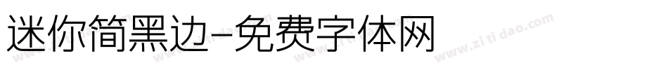迷你简黑边字体转换