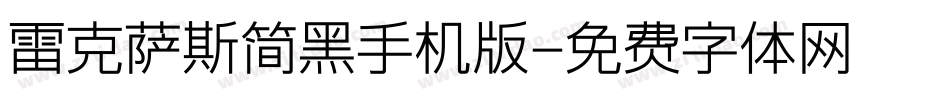 雷克萨斯简黑手机版字体转换