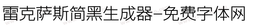 雷克萨斯简黑生成器字体转换