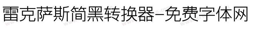 雷克萨斯简黑转换器字体转换