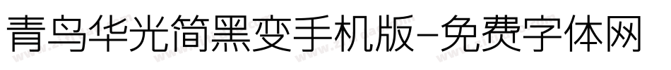 青鸟华光简黑变手机版字体转换