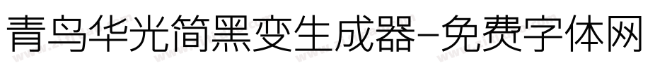 青鸟华光简黑变生成器字体转换