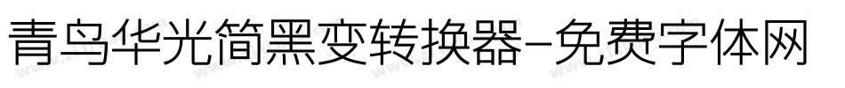 青鸟华光简黑变转换器字体转换