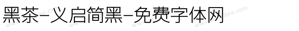 黑茶-义启简黑字体转换