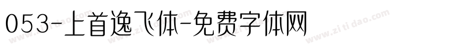053-上首逸飞体字体转换