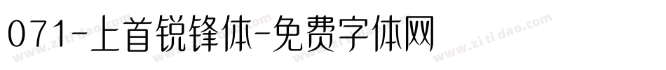 071-上首锐锋体字体转换