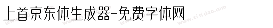 上首京东体生成器字体转换