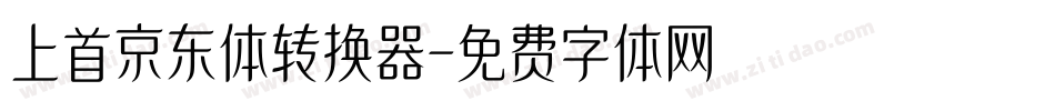 上首京东体转换器字体转换