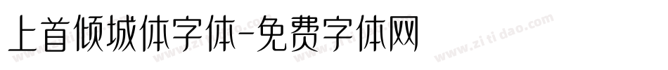 上首倾城体字体字体转换