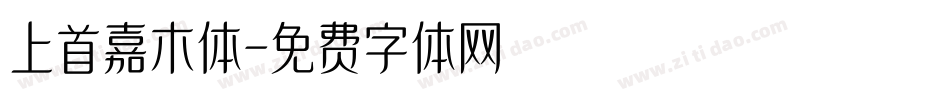 上首嘉木体字体转换