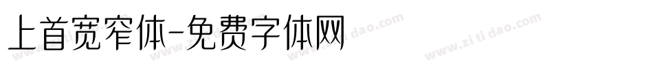 上首宽窄体字体转换