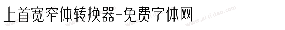上首宽窄体转换器字体转换