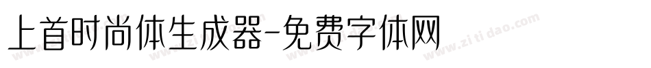 上首时尚体生成器字体转换