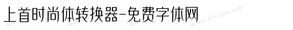 上首时尚体转换器字体转换