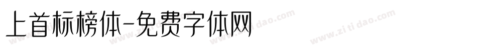 上首标榜体字体转换