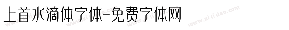 上首水滴体字体字体转换