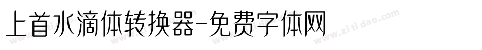 上首水滴体转换器字体转换