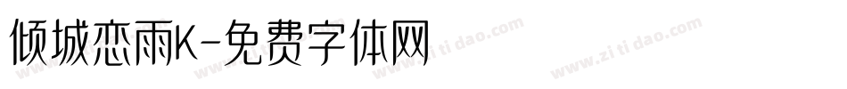 倾城恋雨K字体转换