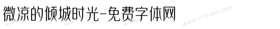 微凉的倾城时光字体转换
