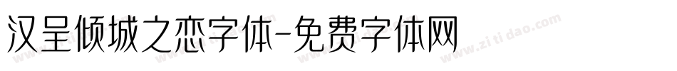 汉呈倾城之恋字体字体转换