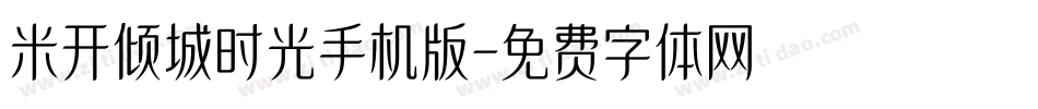米开倾城时光手机版字体转换
