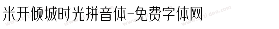 米开倾城时光拼音体字体转换