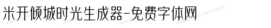 米开倾城时光生成器字体转换