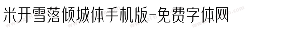 米开雪落倾城体手机版字体转换