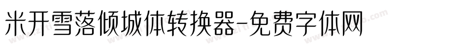 米开雪落倾城体转换器字体转换