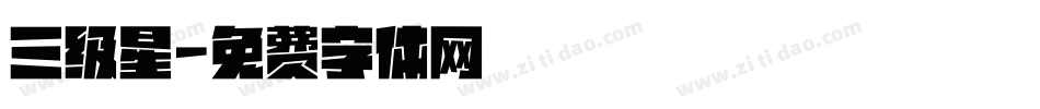 三级星字体转换
