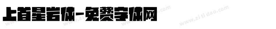 上首星岩体字体转换