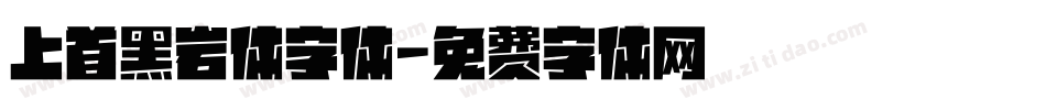上首黑岩体字体字体转换