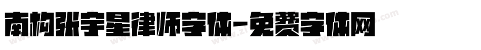 南构张宇星律师字体字体转换