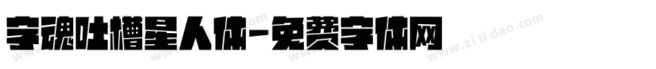 字魂吐槽星人体字体转换