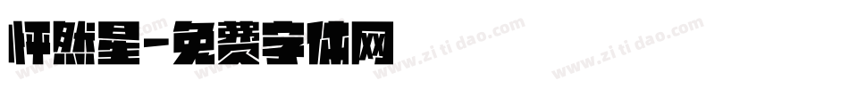 怦然星字体转换