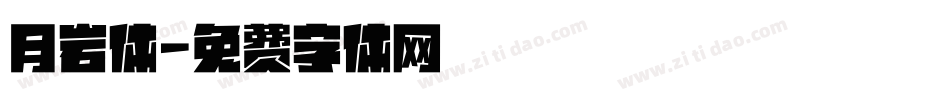 月岩体字体转换