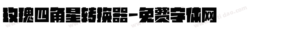 玫瑰四角星转换器字体转换
