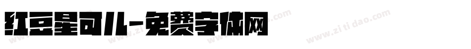 红豆星可儿字体转换