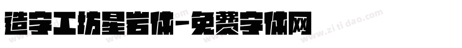 造字工坊星岩体字体转换