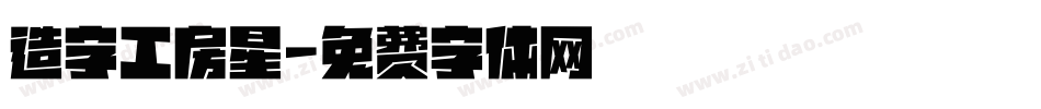 造字工房星字体转换