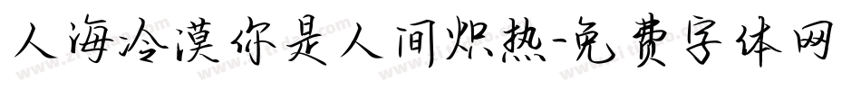 人海冷漠你是人间炽热字体转换