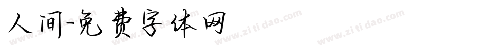 人间字体转换