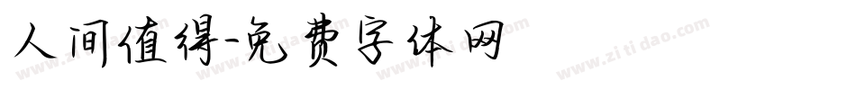 人间值得字体转换