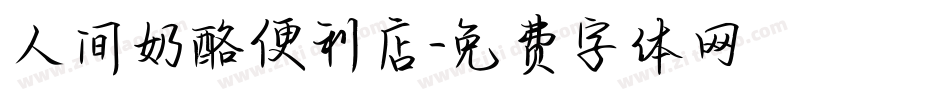 人间奶酪便利店字体转换