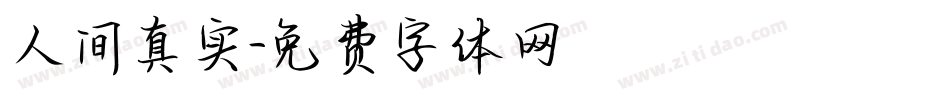 人间真实字体转换