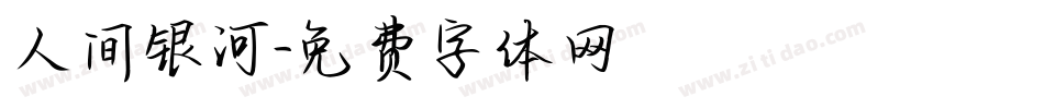 人间银河字体转换