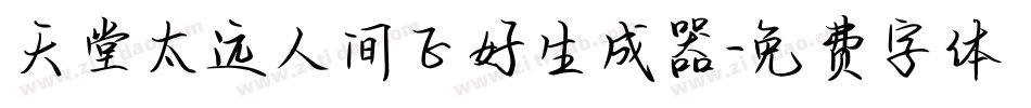天堂太远人间正好生成器字体转换